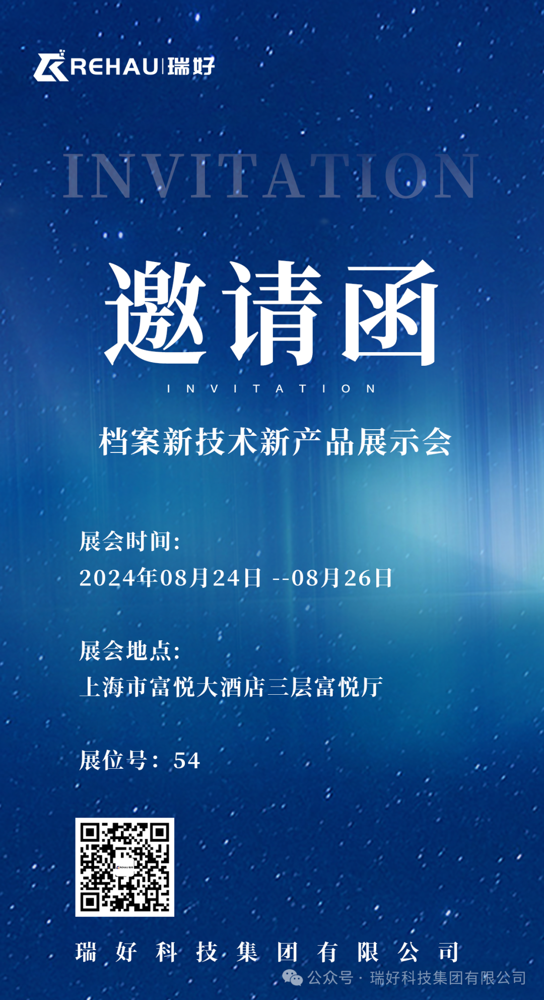 邀請函丨2024年檔案新技術新產品展示會盛大來襲，瑞好集團誠邀您蒞臨！