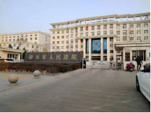河北石家莊新樂(lè)人民法院