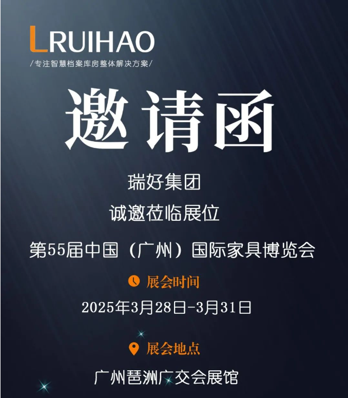 【重磅邀約】第55屆中國（廣州）家具博覽會正式開幕！瑞好集團(tuán)邀您共赴辦公新未來