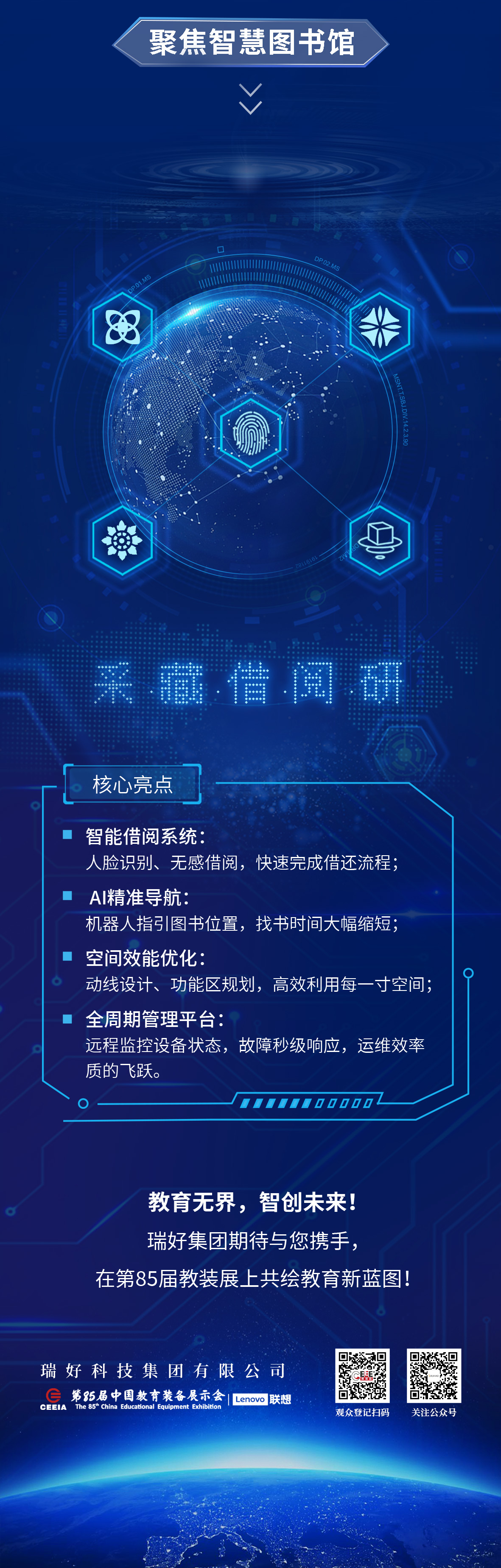瑞好集團(tuán)邀您共赴第85屆中國(guó)教育裝備展示會(huì) | 智慧教育，創(chuàng)見(jiàn)未來(lái)