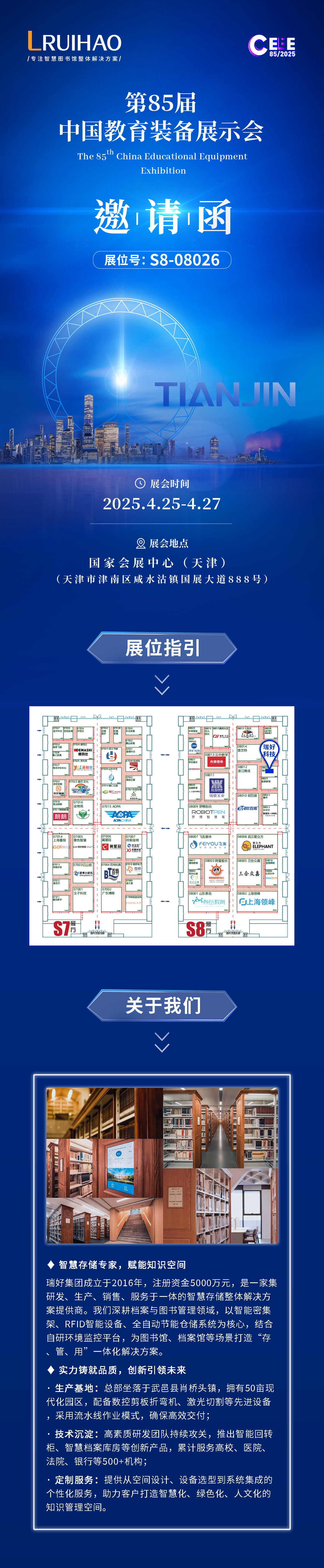 瑞好集團(tuán)邀您共赴第85屆中國(guó)教育裝備展示會(huì) | 智慧教育，創(chuàng)見(jiàn)未來(lái)